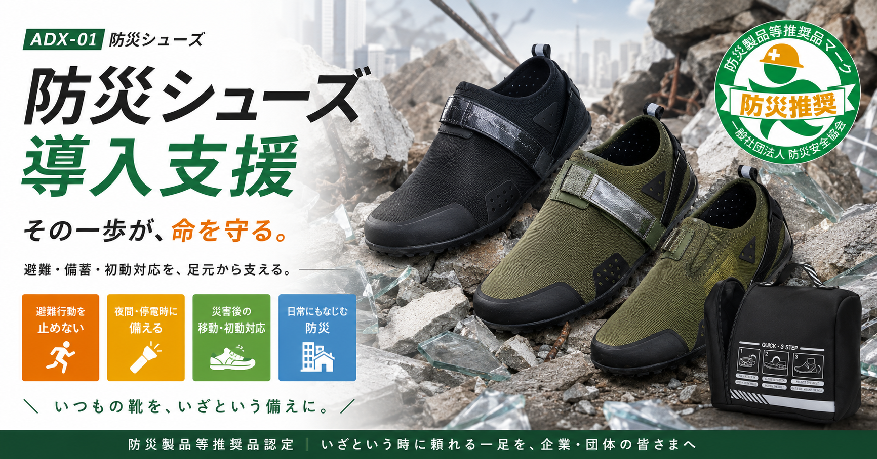 防災シューズ ADX-01｜避難用靴・防災備蓄導入支援 | Livs Brain Co., Ltd.